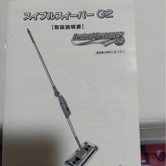 スイブルスイーパーの中古が安い！激安で譲ります・無料であげます｜ジモティー