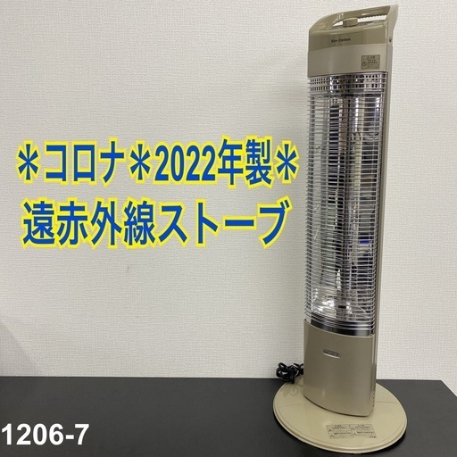 ご来店限定】＊ コロナ 遠赤外線ストーブ 2022年製＊1206-7 遠赤