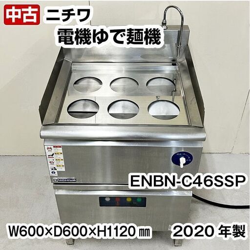 ニチワ　電気ゆで麺機　ENBN-C46SSP　新品テボ付き　三相200V　2020年製　中古　業務用　厨房機器　R5-0115