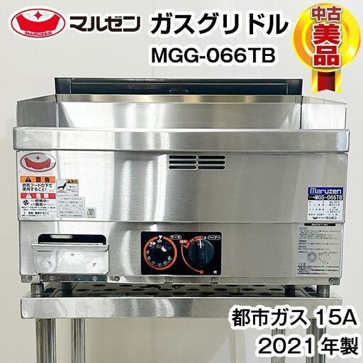 マルゼン　ガスグリドル　MGG-066TB　2021年製　厨房機器　R5-0137