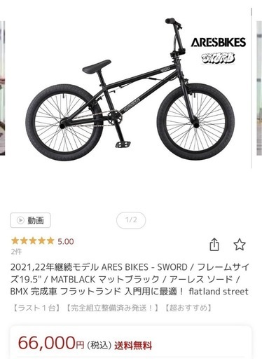 ARES BIKES BMX 石川県周辺手渡し BMX ARES BIKES APLUS フラットランド
