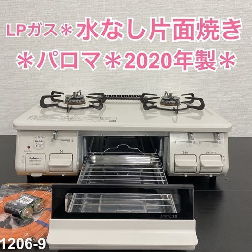 【ご来店限定】＊パロマ LPガスコンロ 2020年製＊1206-9
