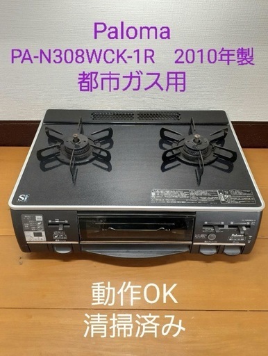 （M112） Paloma PA-N308WCK-1R 都市ガス用 2010年製