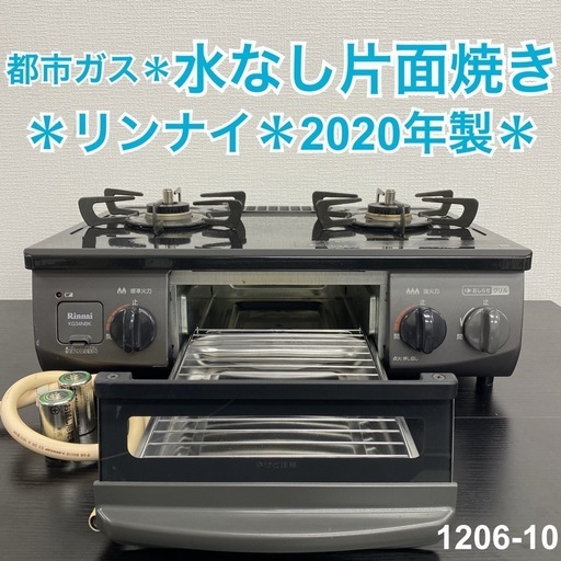 【ご来店限定】＊リンナイ 都市ガスコンロ 2020年製＊1206-10