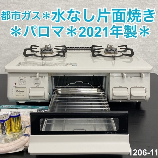 【ご来店限定】＊パロマ 都市ガスコンロ 2021年製＊1206-11