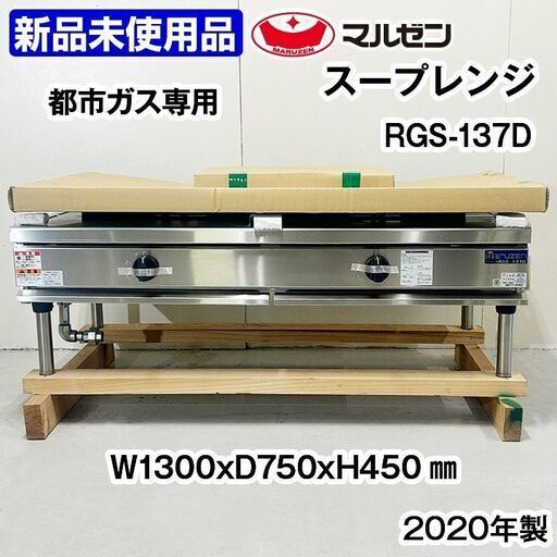 ★新品未使用品★　マルゼン　スープレンジ　RGS-137D　ローレンジ　都市ガス13A専用　2020年製　中古　厨房　R5-0213
