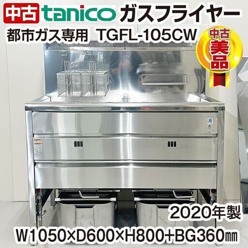 タニコー　2槽式ガスフライヤー　TGFL-105CW　都市ガス専用　2020年製　中古　ガス熱機器　厨房機器　R5-0222