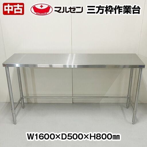マルゼン　三方枠作業台　幅1600×奥行500×高さ800mm　中古　厨房機器　板金　R5-0233