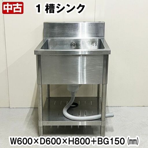 一槽シンク　幅600×奥行600×高さ800+BG150mm　中古　厨房機器　板金　流し台　R5-0237