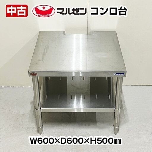 マルゼン　コンロ台　幅600×奥行600×高さ500mm　中古　厨房機器　板金　ガス台　R5-0246