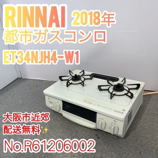✨Rinnai✨都市ガスコンロ 2018年 大阪市近郊配送無料✨