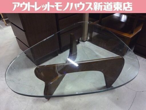 イサムノグチ リプロダクト品 センターテーブル 幅130cm 木製脚 ダークブラウン ガラステーブル 札幌市東区 新道東店