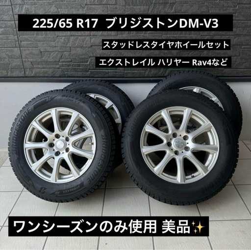 225/65R17 ブリヂストンスタッドレスタイヤDM-V3 2023年製