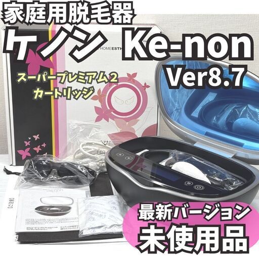 最新版・未使用品】脱毛器 ケノン Ver8.7 マットブラック (がっと)  池袋の美容家電《脱毛、除毛》の中古あげます・譲ります｜ジモティーで不用品の処分