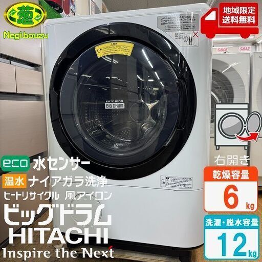 地域限定送料無料美品【 HITACHI 】日立 ビックドラム 洗濯12.0  