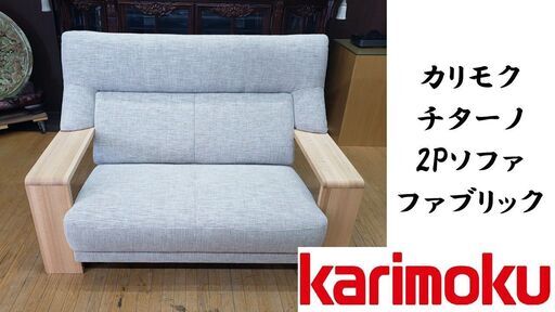 karimoku(カリモク家具)よりWG3012 2.5人掛けソファ です！優しい木の