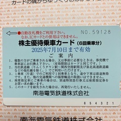 南海 チケットの中古が安い！激安で譲ります・無料であげます｜ジモティー 