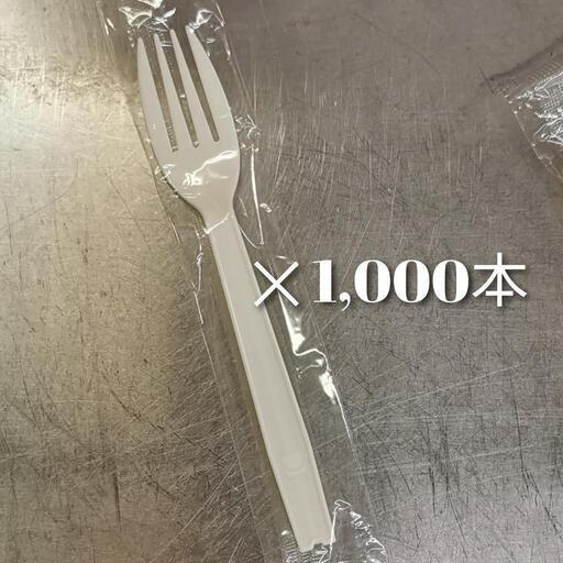 【卸価格から大幅値下げ】【新品未使用1,000本】フォーク