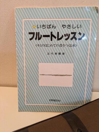 いちばんやさしいフルートレッスン五代香蘭著オンキョ出版1999.11 楽譜 