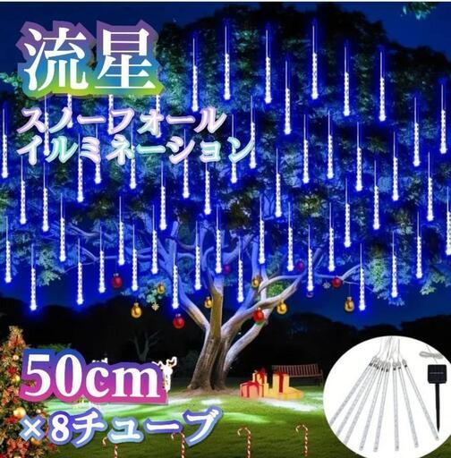 ★返品保証【流星電力不要のソーラー式スノーフォール ソーラーイルミネーション 50cmの圧巻❗】新品  カフェ・バー・居酒屋にも ③