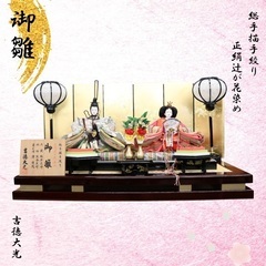〇新品同様 吉徳大光 童心 大