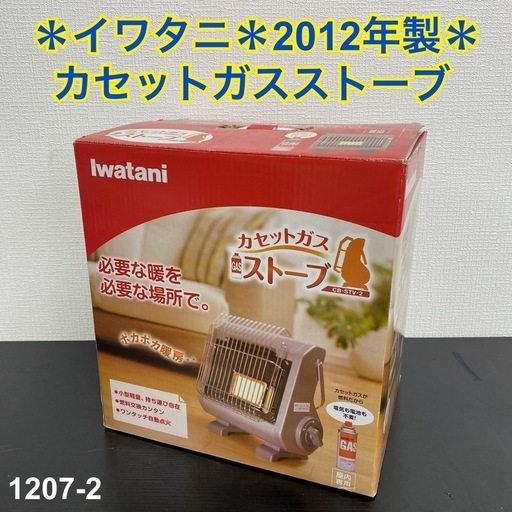 【ご来店限定】＊イワタニ カセットガスストーブ 2012年製＊1207-2