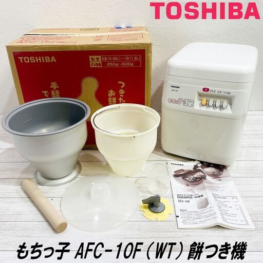 ★動作品★/TOSHIBA/もちっ子/AFC-10F（WT)/ピュアホワイト/東芝/餅つき機/調理器具/家電/E0DZ0105