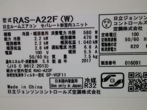 日立 程度良好 6～8畳用エアコン RASーA22F-W 2017年 コンパクト設計
