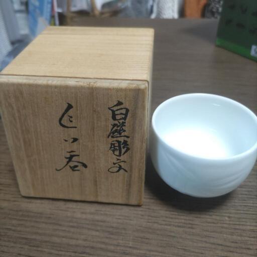 ぐい呑萬二　有田焼