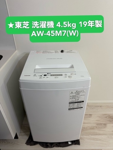 東芝 洗濯機 2019年製