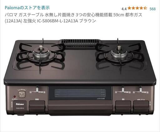 【未開封】パロマ ガステーブル(都市ガス用・左強火)