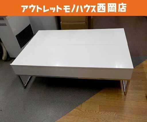 センターテーブル 幅120.5㎝ ホワイト ローテーブル リフトアップ 跳ね上げ 白 リフティング 西岡店