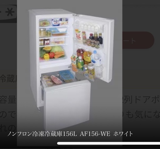 ノンフロン冷凍冷蔵庫156L AF156-WE ホワイト (まにゅた) 大島の  