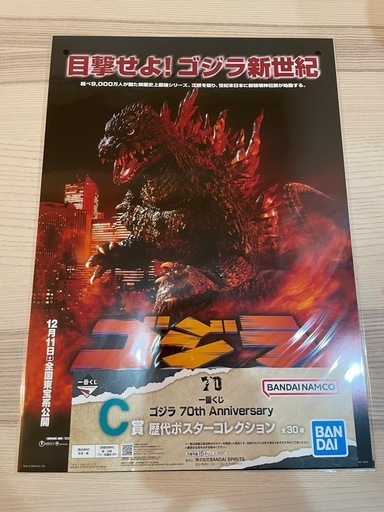ゴジラ70周年一番くじ　C賞ポスター17種 ゴジラ70周年一番くじ C賞ポスター17種 ゴジラ70周年一番くじ C