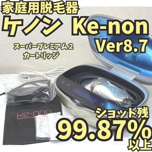 ケノンver.8.7 脱毛器 スーパープレミアム2 ケノン KE-NON 脱毛器