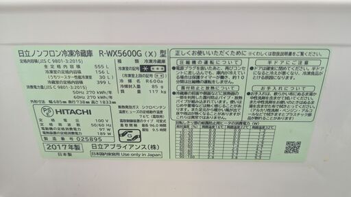 冷蔵庫 日立 HITACHIノンフロン R-WX5600G(X) 大型 555L 2017年② 日立