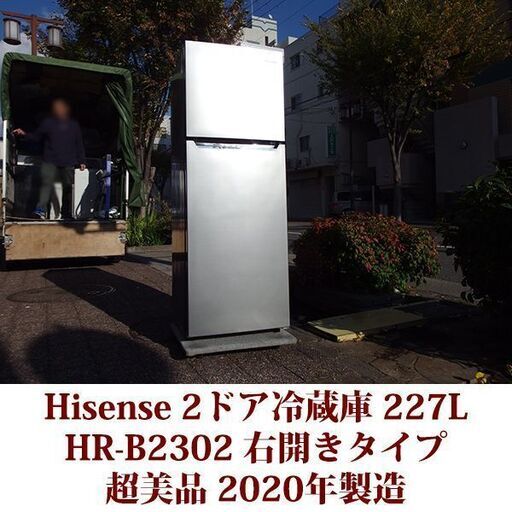 Hisense 冷蔵庫227L HR-B2302 2021年製 Hisense ハイセンス HR-B2302
