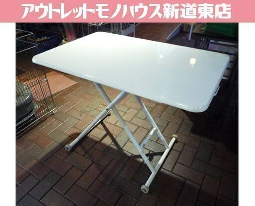 昇降テーブル 幅96×高さ11～71cm 白 テーブル 家具 机 作業台 札幌市東区 新道東店