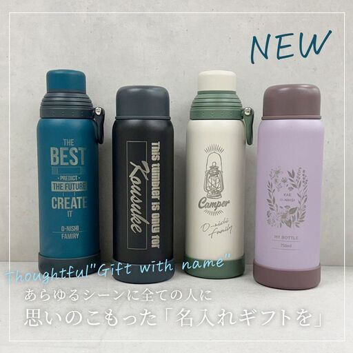 名入れ無料・水筒の販売を始めました！750ml  残り3色 ★ギフトに最適