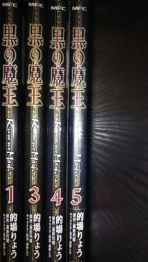 黒の魔王4冊セット (アルデバラン) 宇都宮のマンガ、コミック、アニメの中古あげます・譲ります|ジモティーで不用品の処分