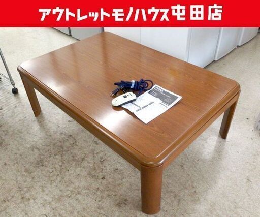 家具調こたつ 120×80cm 高さ36～41cm YKL-1202S 2015年製 長方形 ブラウン コタツ ユアサ ☆ 札幌市 北区 屯