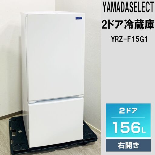 ヤマダ電機ノンフロン冷凍冷蔵庫YRZ-F15G1 2021年式 - 冷蔵庫 ヤマダ電機ノンフロン冷凍冷蔵庫YRZ-F15G1 2021年式 - 冷蔵庫