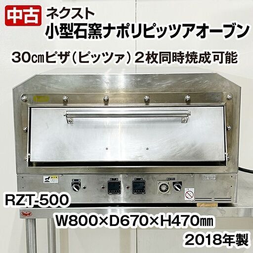 ネクスト　小型石窯ナポリピザオーブン　PZT-500　三相200V　2018年製　上下ヒーター　石床　中古　厨房機器　R5-0280
