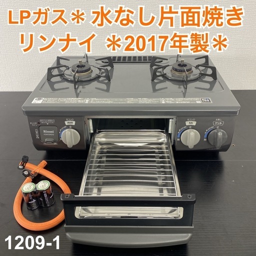 【ご来店限定】＊リンナイ  LPガスコンロ 2017年製＊1209-1