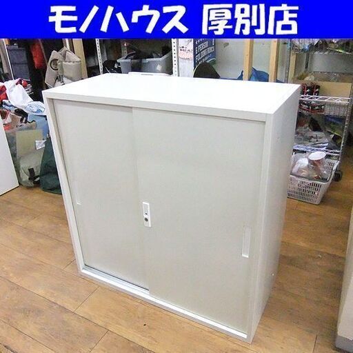 スチール書庫 幅88×奥40×高88 鍵付き 収納庫 キャビネット 事務用 オフィス家具 札幌市厚別区 厚別店
