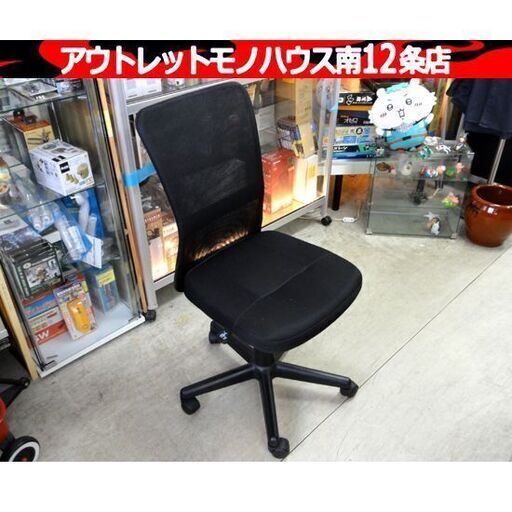 OAチェア ブラック メッシュ 回転椅子 オフィス ワークチェア 昇降 家具 札幌市 中央区 南12条