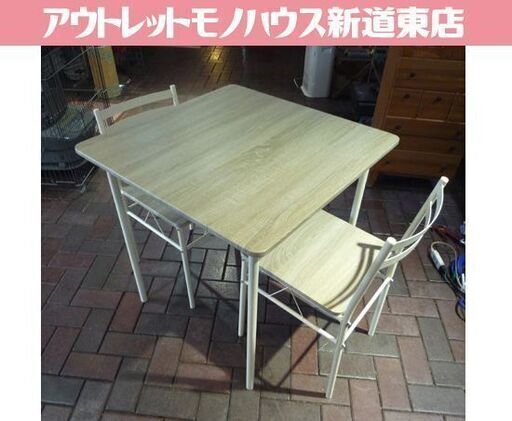 アイリスプラザ 2人掛けダイニングセット AS-V70 70×70cm アイアンフレーム ナチュラル×ホワイト ダイニングセット 食卓 ダイニング 札幌市東区 新道東店