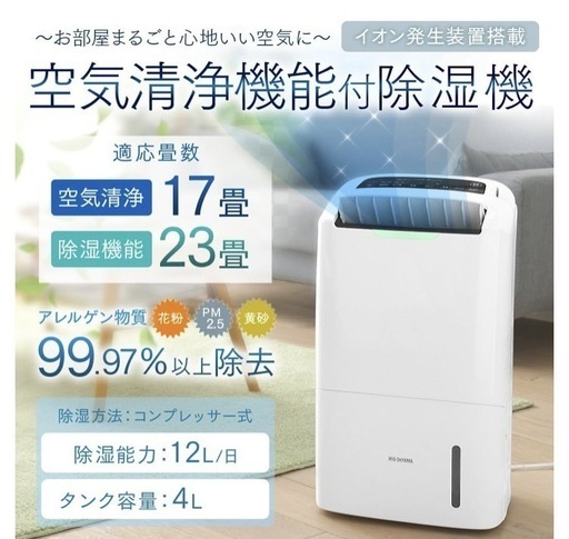 アイリスオーヤマ空気清浄機能付除湿機 DCE-120 (もちこ) 川和町の季節