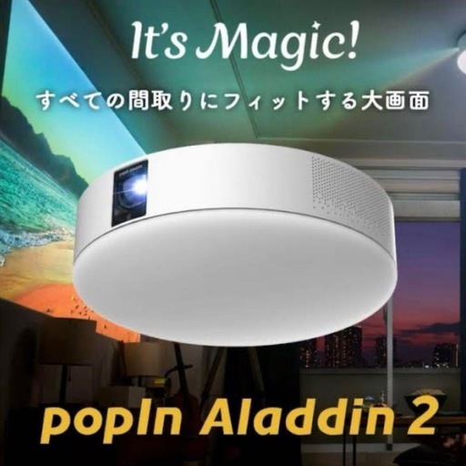 取りに来ていただける方！popin aladdin プロジェクター シーリングライト