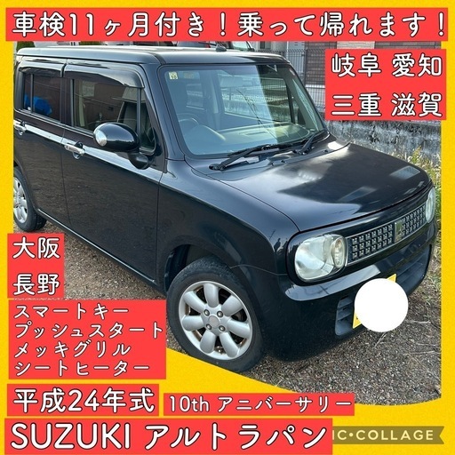 スズキ 車検32/12月スズキアルトラパンです。人気車種、タイミング 